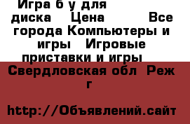 Игра б/у для xbox 360 (2 диска) › Цена ­ 500 - Все города Компьютеры и игры » Игровые приставки и игры   . Свердловская обл.,Реж г.